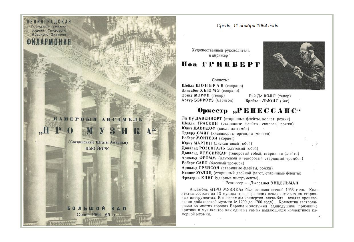 Камерный ансамбль «Про Музика» (США)
Художественный руководитель и дирижер – Ноа Гринберг